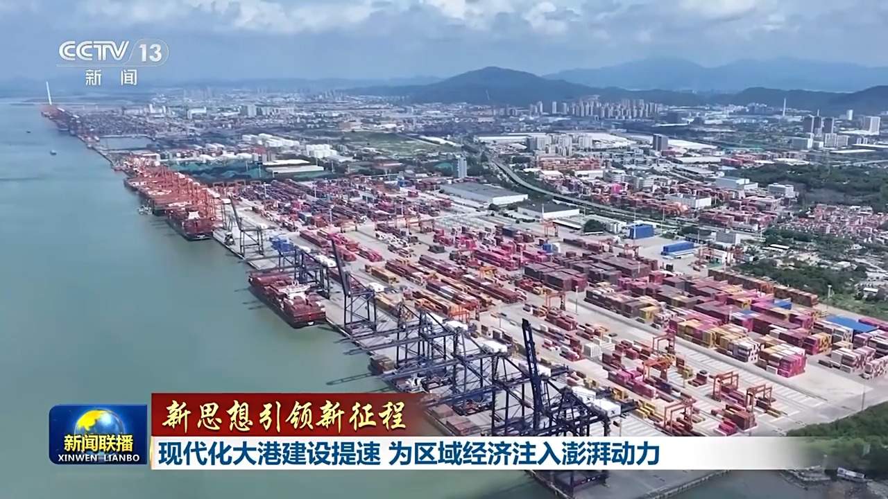 新思想引领新征程丨现代化大港建设提速 为区域经济注入澎湃动力