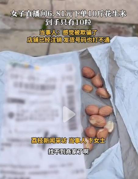 直播间买10斤花生米到手只有10粒！商家算欺诈吗？