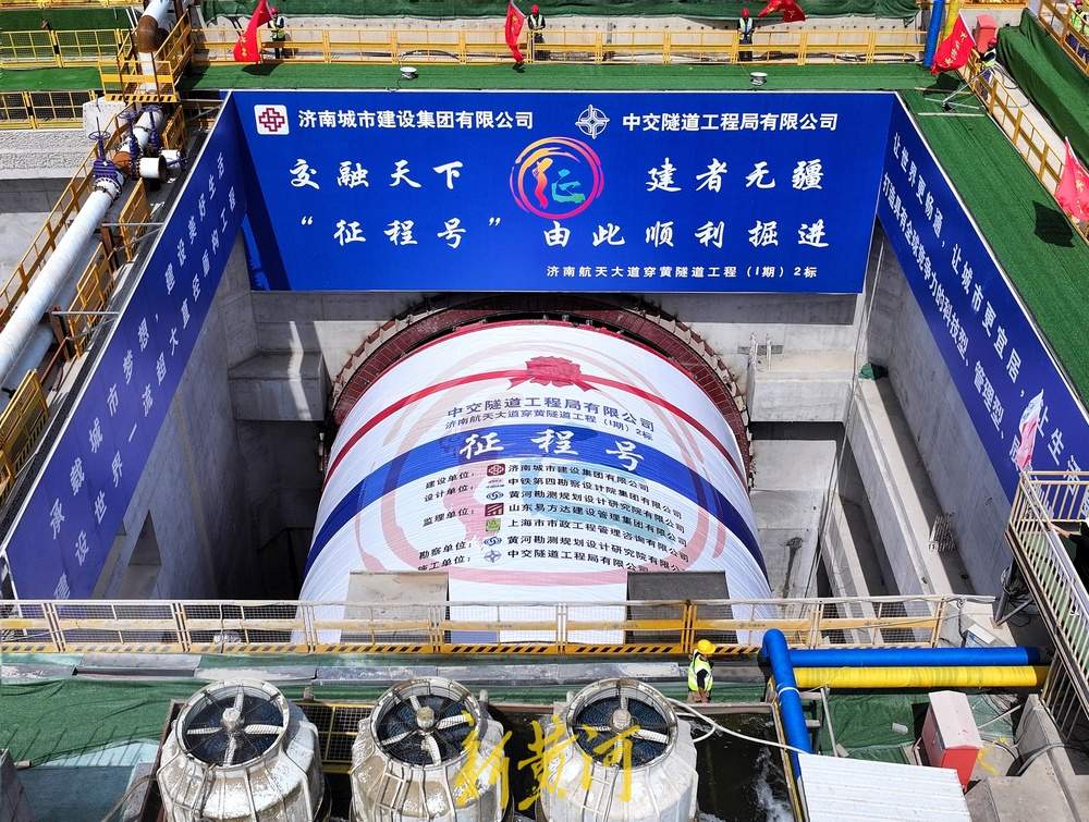 济南航天大道穿黄隧道工程“征程号”盾构机成功始发