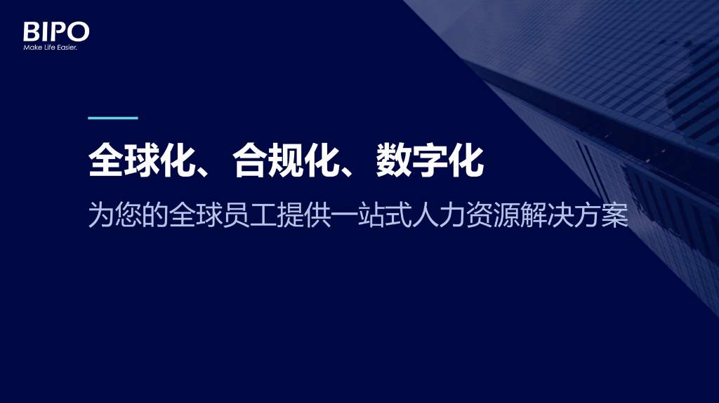 优质名义雇主服务商具备哪些硬实力?BIPO 必博属地直营团队护航跨境用工