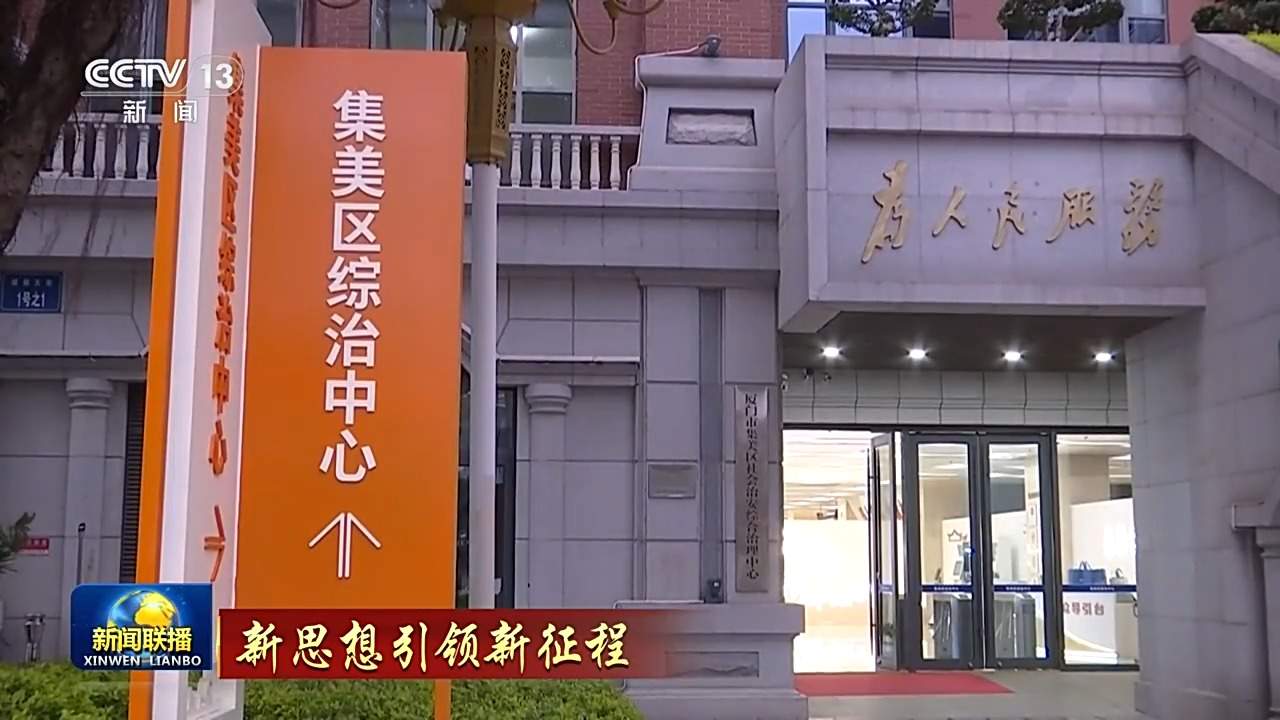 新思想引领新征程丨让社区成为居民最放心最安心的港湾