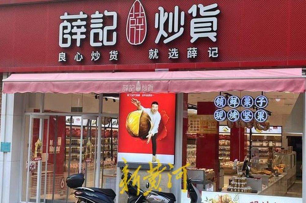 薛记炒货又有新动作，千店背后业绩下滑，战略调整注重性价比