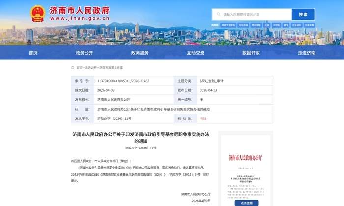 济南印发政府引导基金尽职免责新规 对种子基金等早期项目给予最高80%的容亏上限