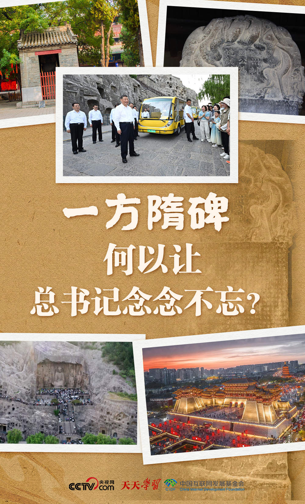 天天学习｜一方隋碑 何以让总书记念念不忘？