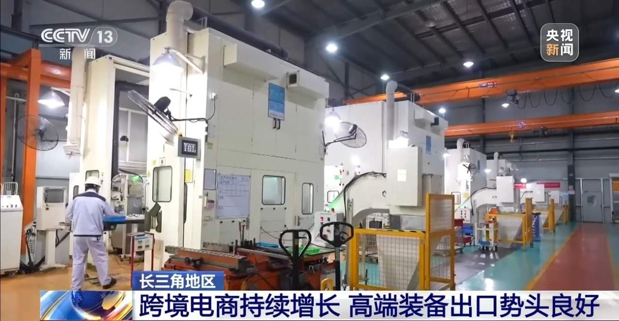 长三角地区跨境电商持续增长 高端装备出口势头良好