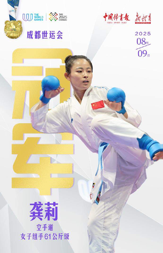 祝贺！成都世运会空手道龚莉夺金