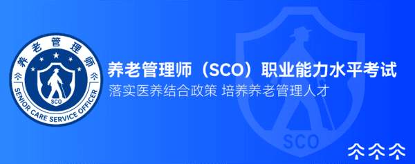 设立养老管理师考试，让医养结合迈向专业化