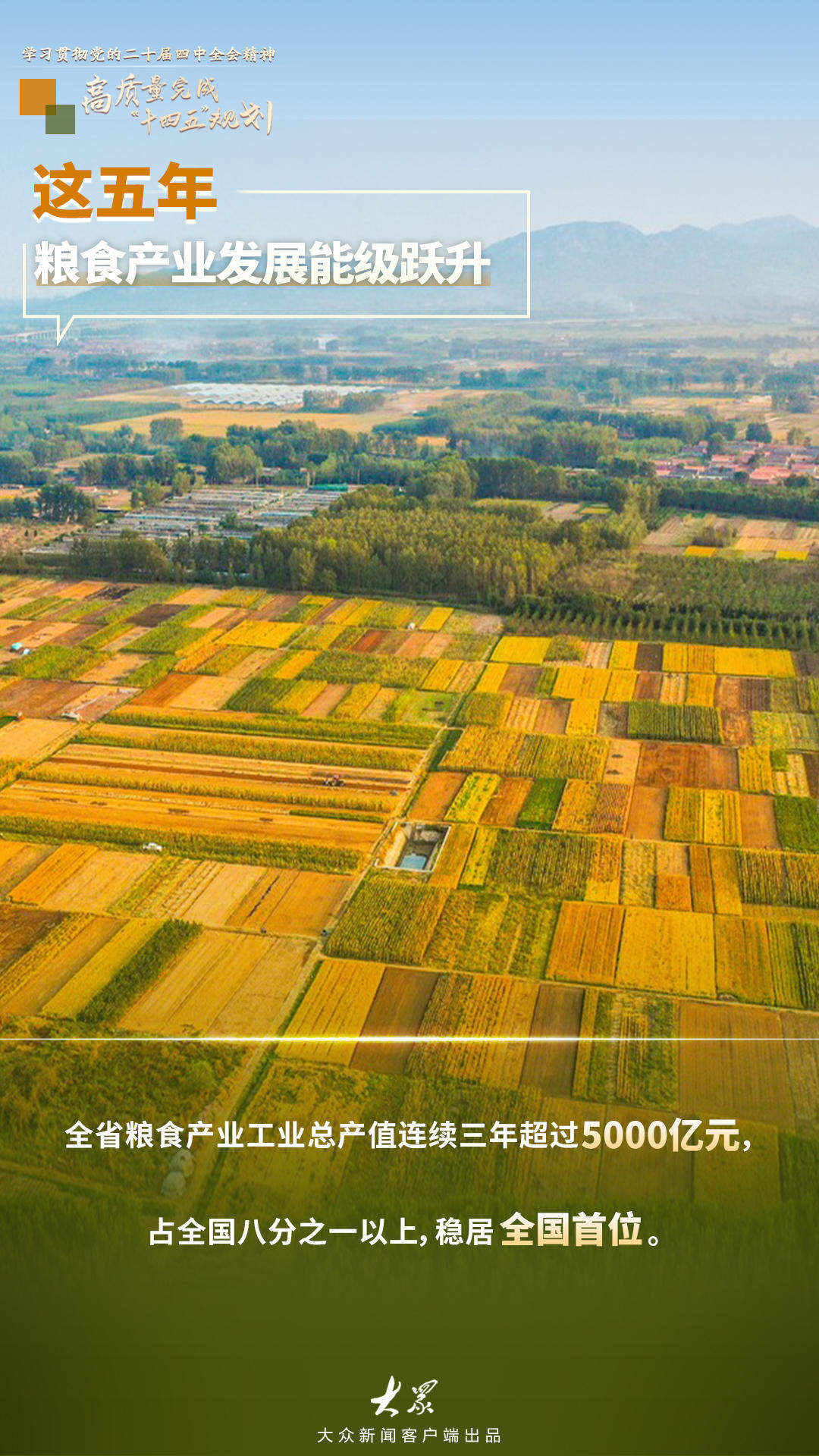 “十四五”山东粮食产业工业总产值连续三年超5000亿