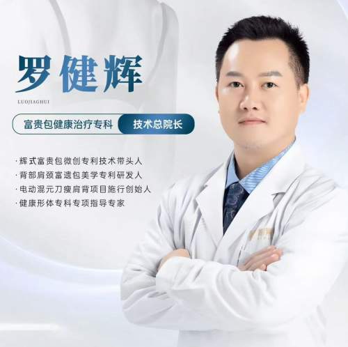 专注“背”后健康与美学，罗健辉：以“辉氏混元刀”微创技术重塑天鹅颈