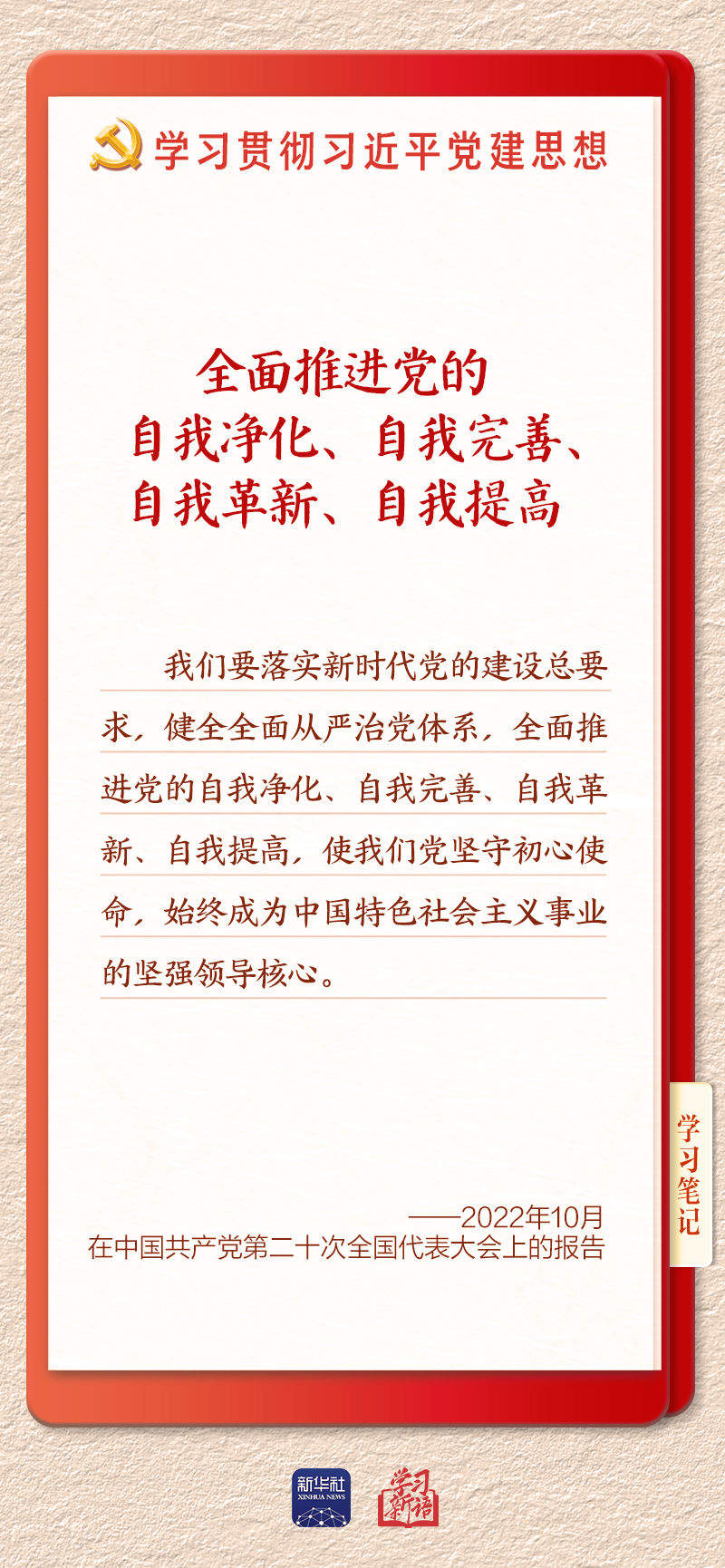 学习新语·铸魂强党｜持之以恒推进全面从严治党
