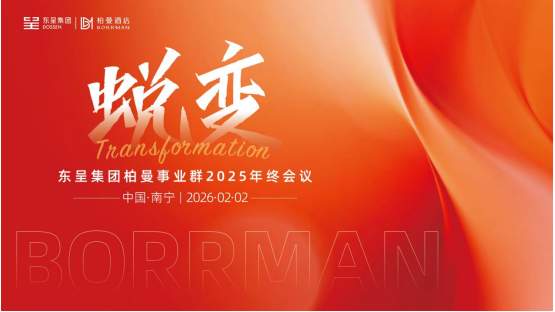 重塑商业模型，激活存量发展，东呈集团柏曼酒店开启“蜕变”之道