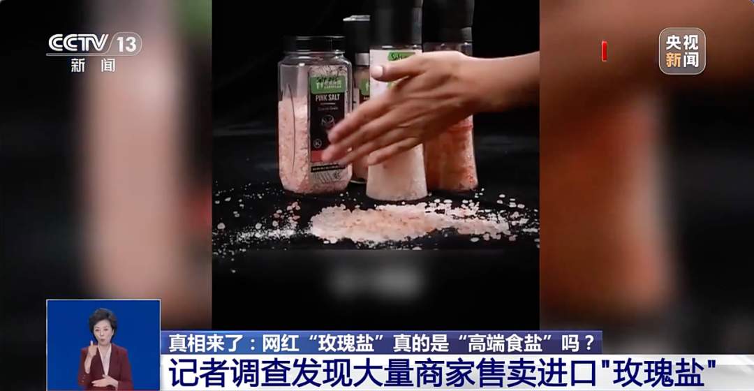 网红“玫瑰盐”实则不宜食用！重要提醒