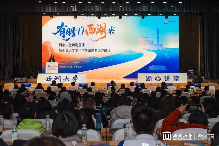 施一公来济招生啦！今年西湖大学将面向山东采用综招模式展开招生