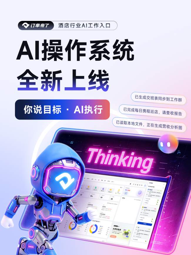告别软件时代,订单来了如何用AI重构酒店经营方式?