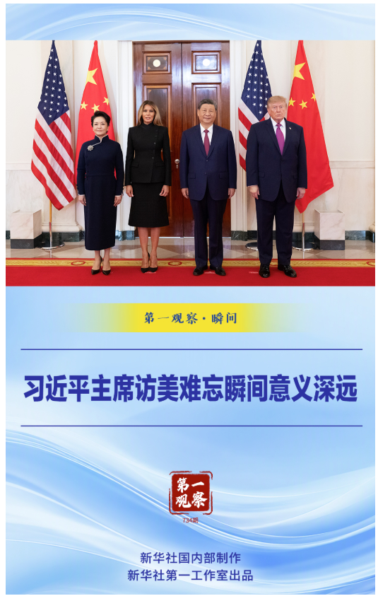 第一观察·瞬间｜习近平主席访美难忘瞬间意义深远