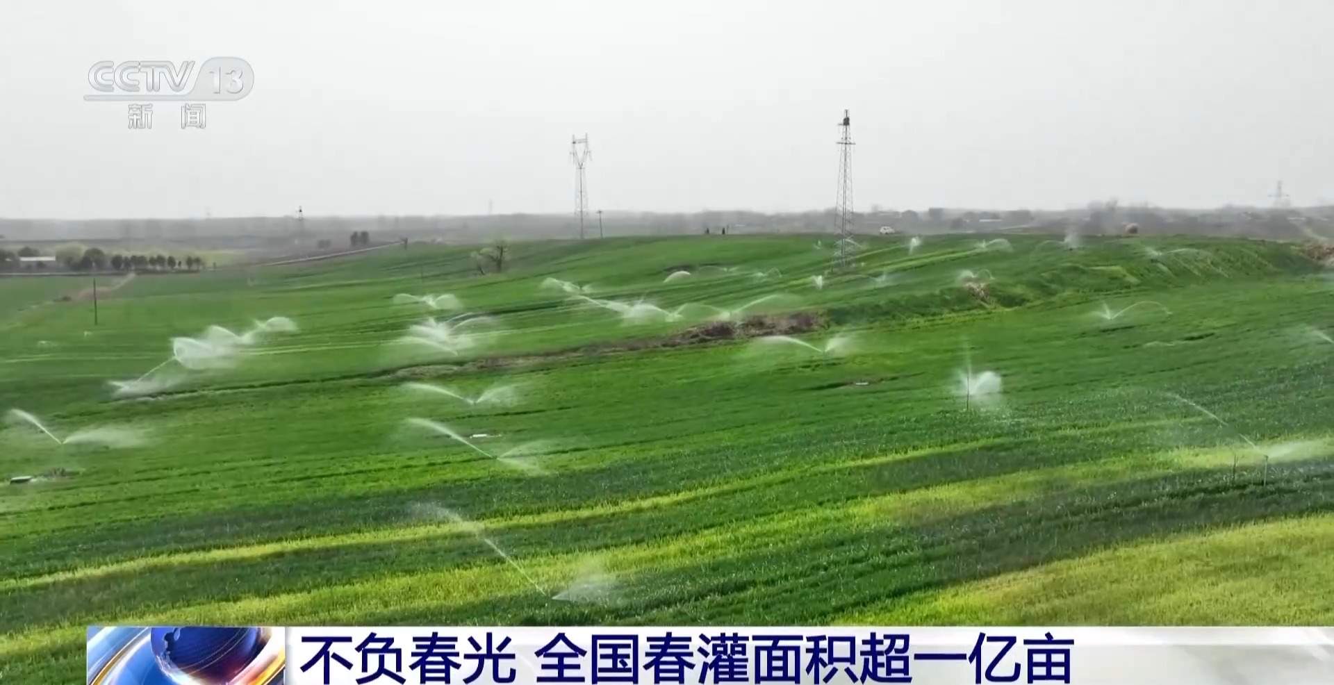 春灌用上黑科技 全国超亿亩农田高效“解渴”