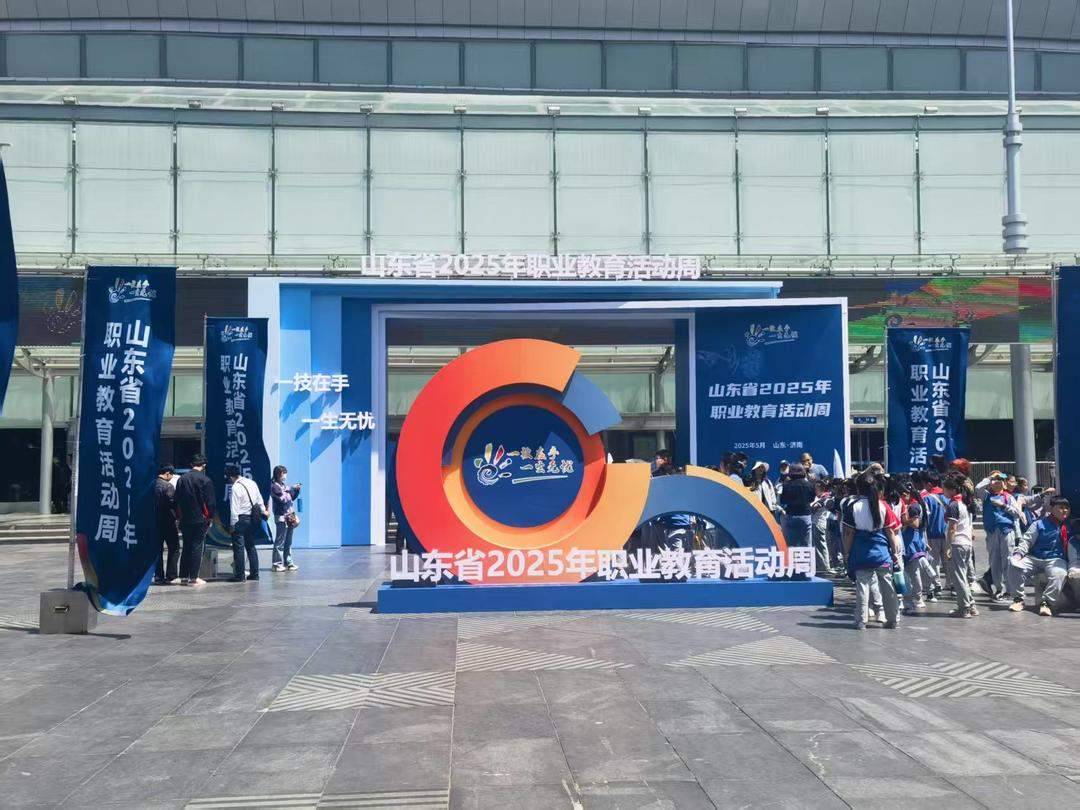 2025年山东省暨济南市职业教育活动周启动