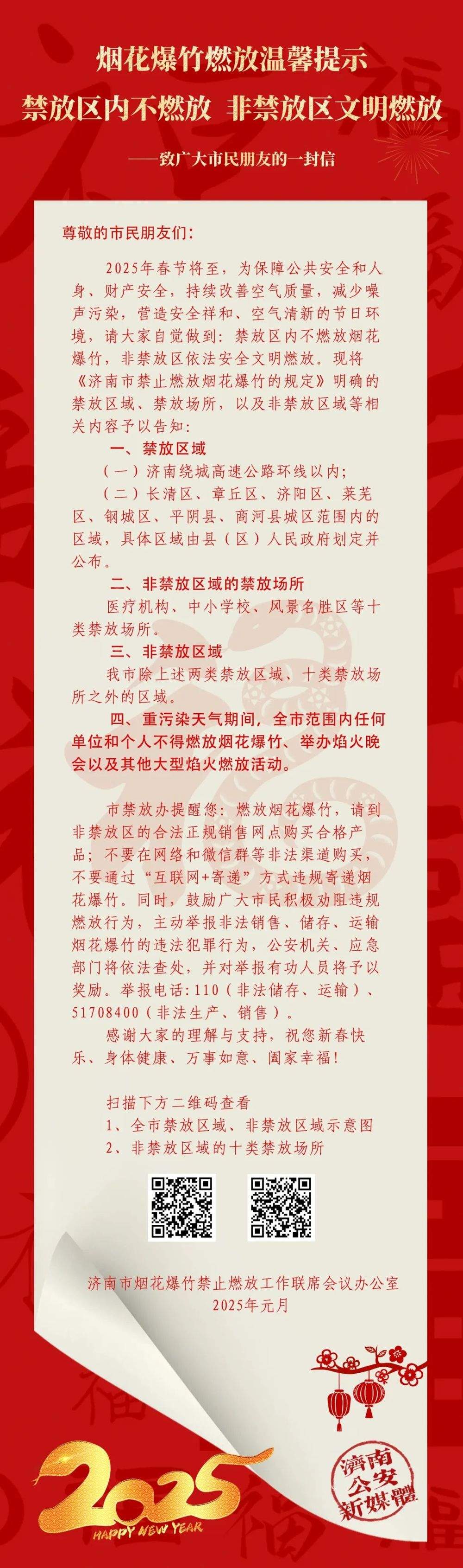 禁放区内不燃放，非禁放区文明燃放！济南发布烟花爆竹燃放温馨提示