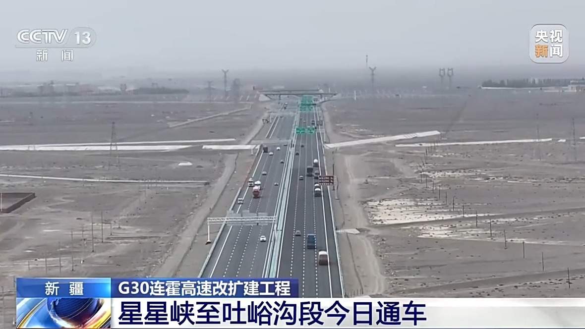今日通车！连霍高速星星峡至吐峪沟段升级为双向八车道