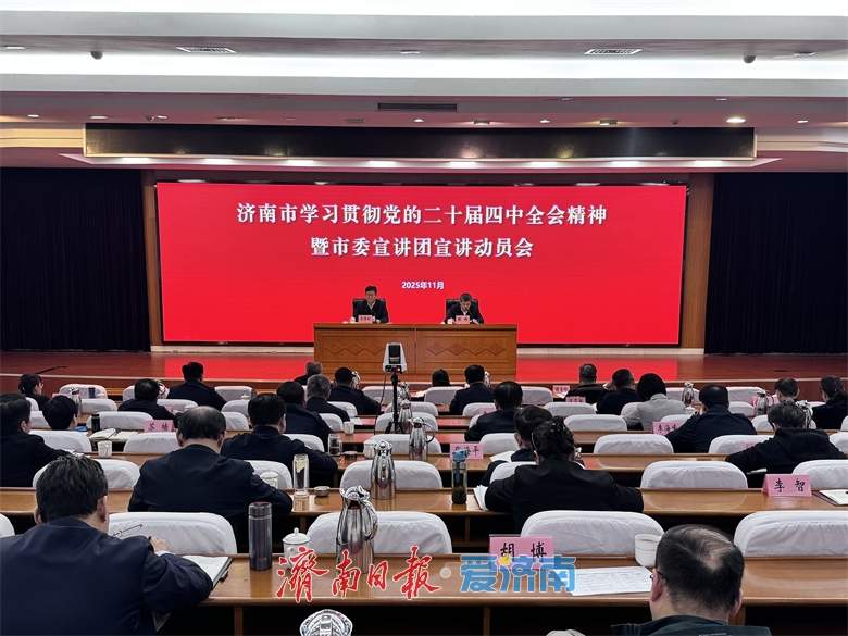 济南市学习贯彻党的二十届四中全会精神暨市委宣讲团宣讲动员会举行