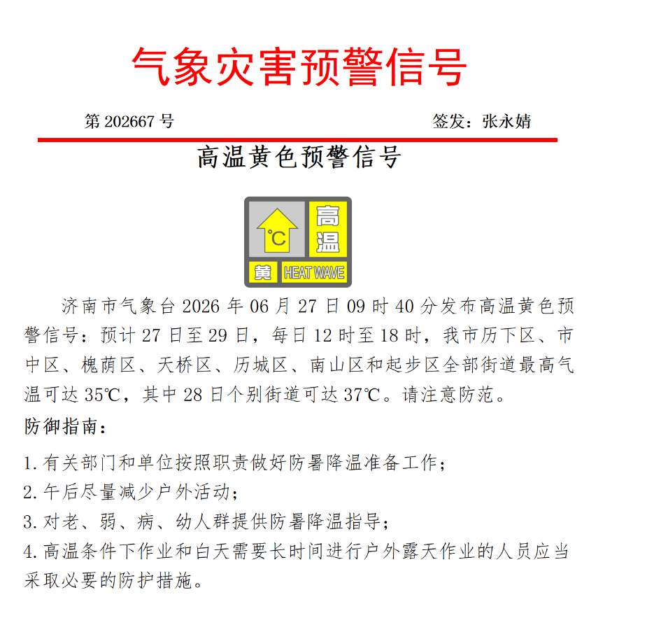 济南发布高温黄色预警信号 28日个别街道可达37℃