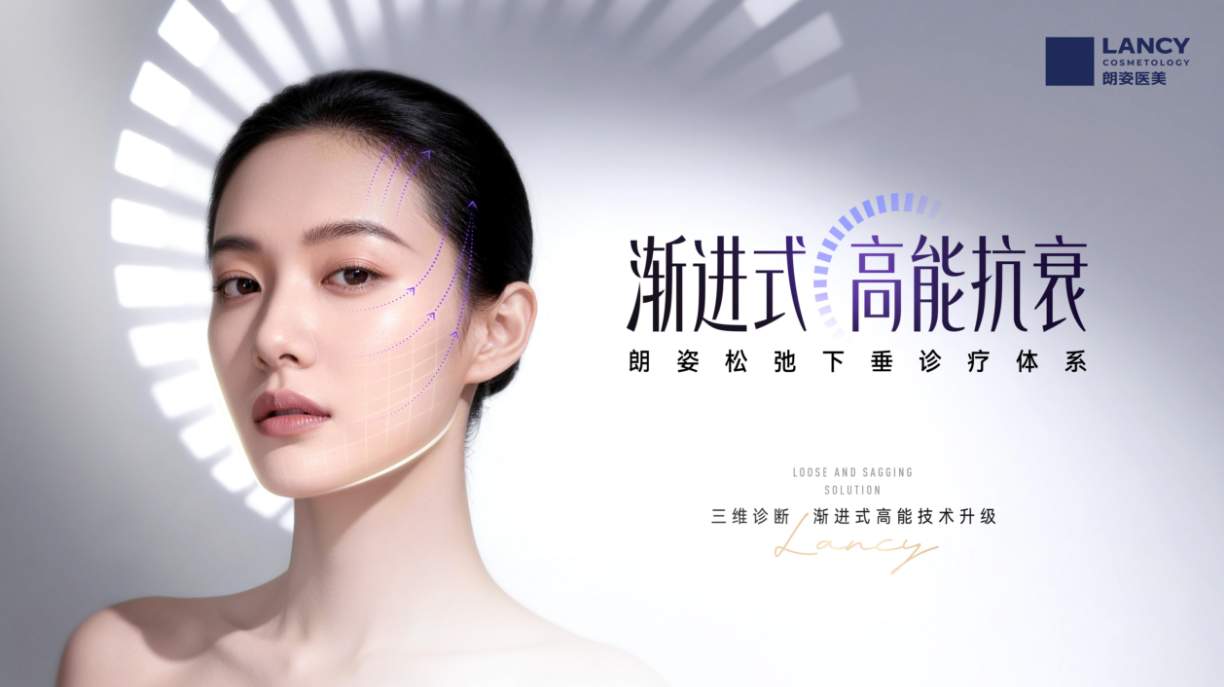 首发“渐进式高能抗衰”皮肤抗衰诊疗体系 朗姿医美持续领跑抗衰赛道