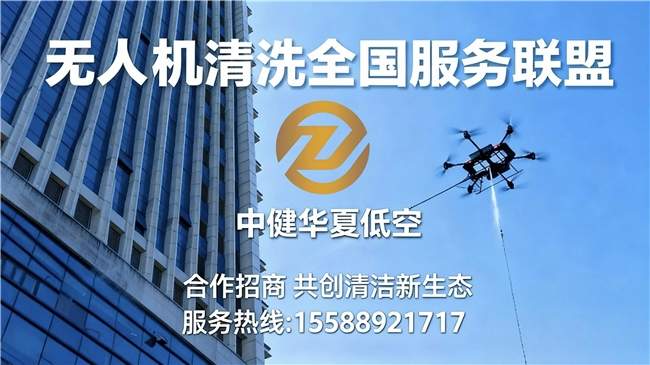 无人机清洗行业迎来黄金时代:中健华夏低空诚邀全国服务商共建智能清洁新生态