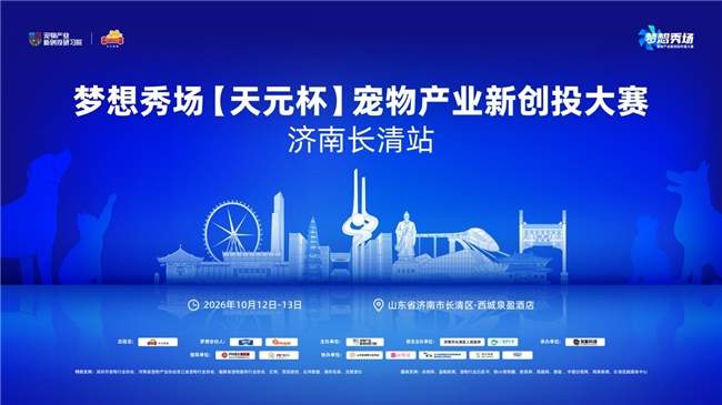 向新而行，逐梦泉城｜2026梦想秀场【天元杯】宠物产业新创投大赛·济南长清站官宣