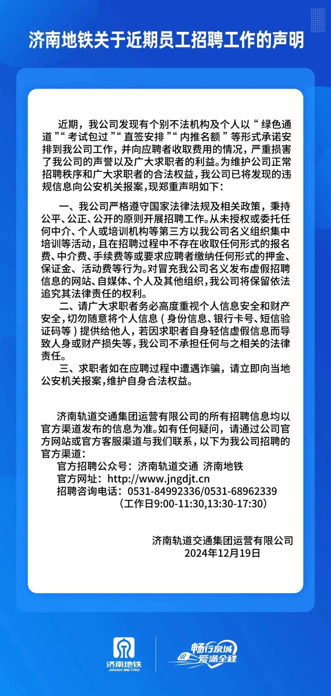 关于员工招聘，济南地铁发布辟谣声明