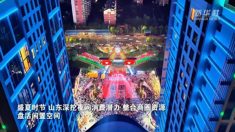 山东：多彩“夜经济” 焕发新活力
