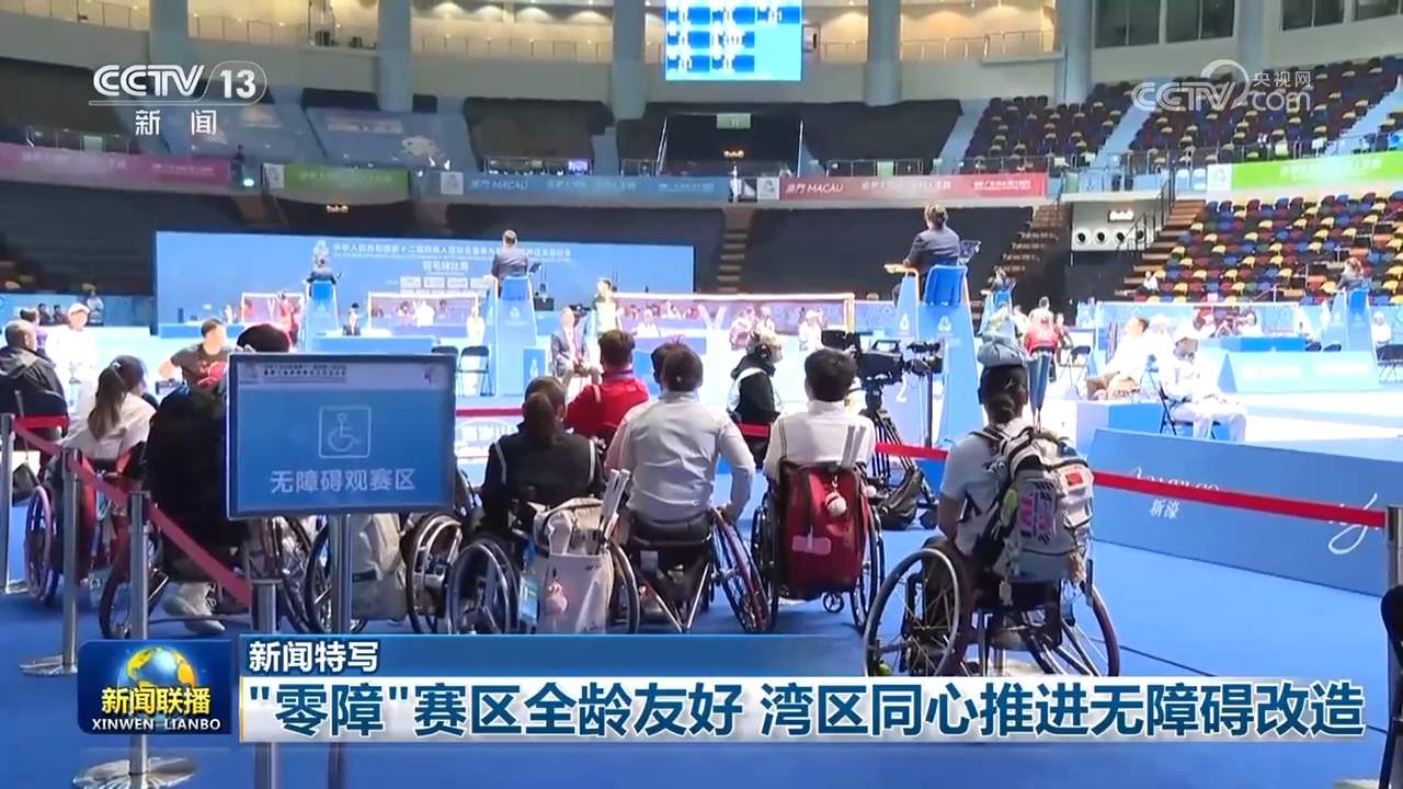 “零障”赛区全龄友好 湾区同心推进无障碍改造