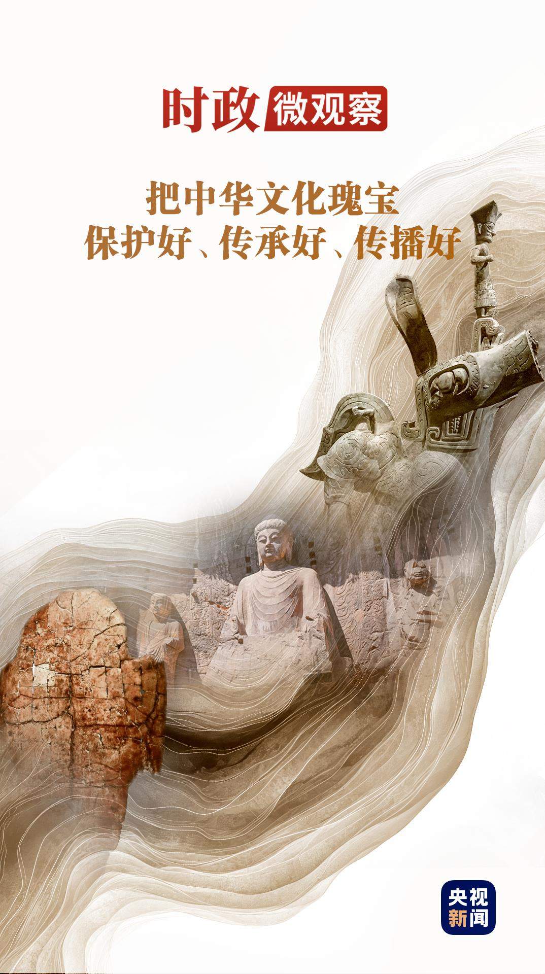 文脉华章丨“让中华文明瑰宝永续留存、泽惠后人”