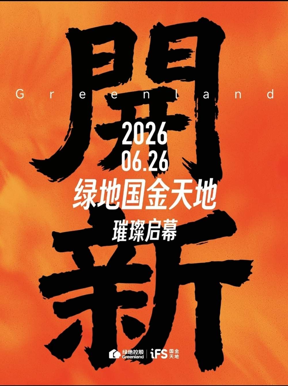 济南再增一处商业街区！绿地国金天地6月26日正式开街