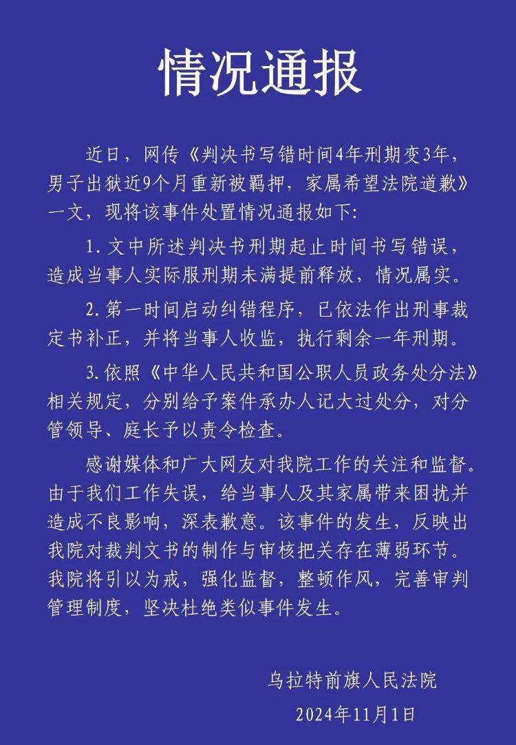 法院回应“判决书写错时间4年刑期变3年”：案件承办人被记大过处分，向当事人和家属道歉