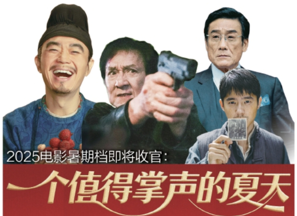 2025电影暑期档即将收官：一个值得掌声的夏天