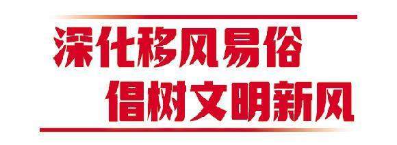 深化移风易俗 倡树文明新风｜白事“一碗菜” 节省两万块