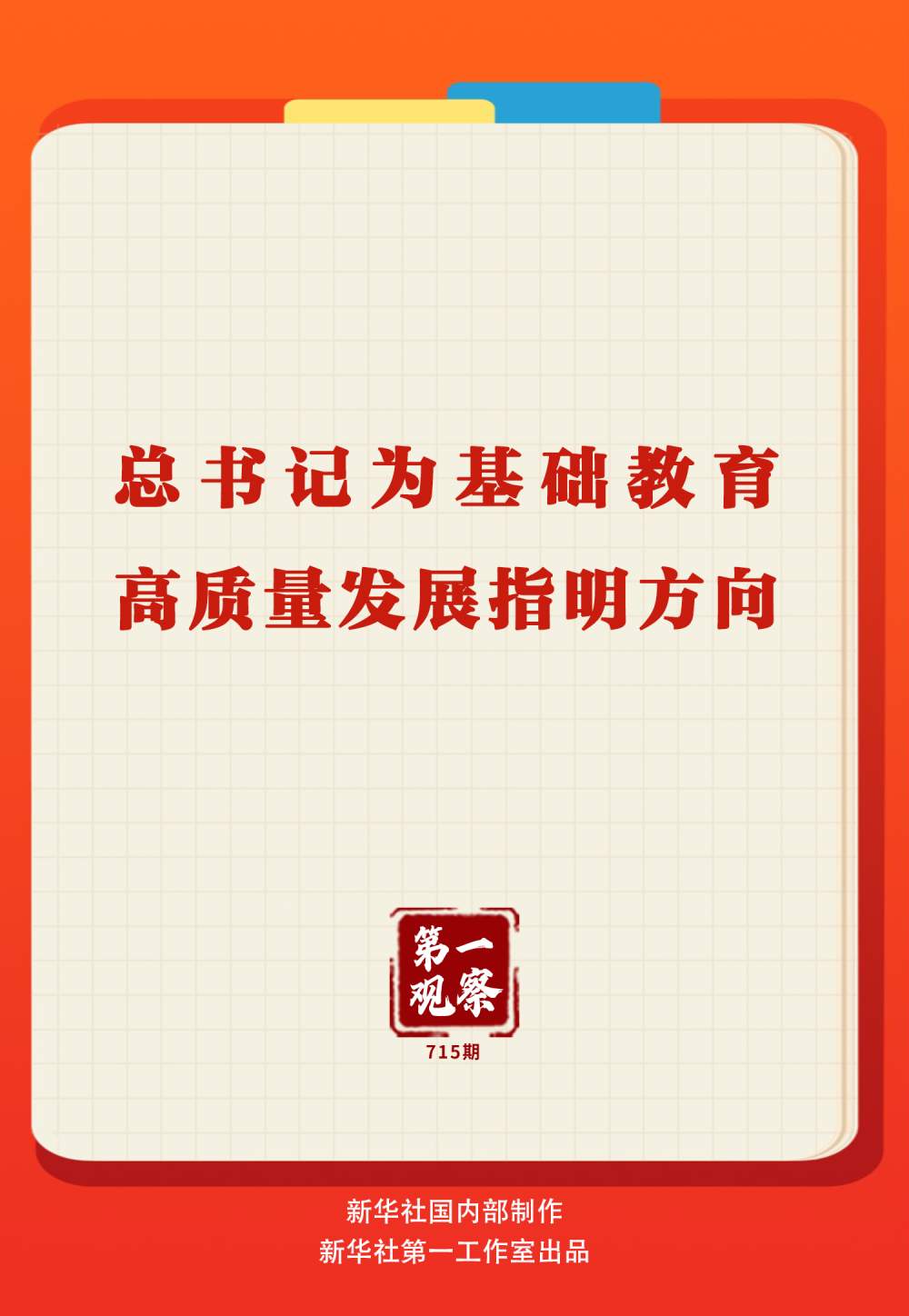 第一观察|总书记为基础教育高质量发展指明方向