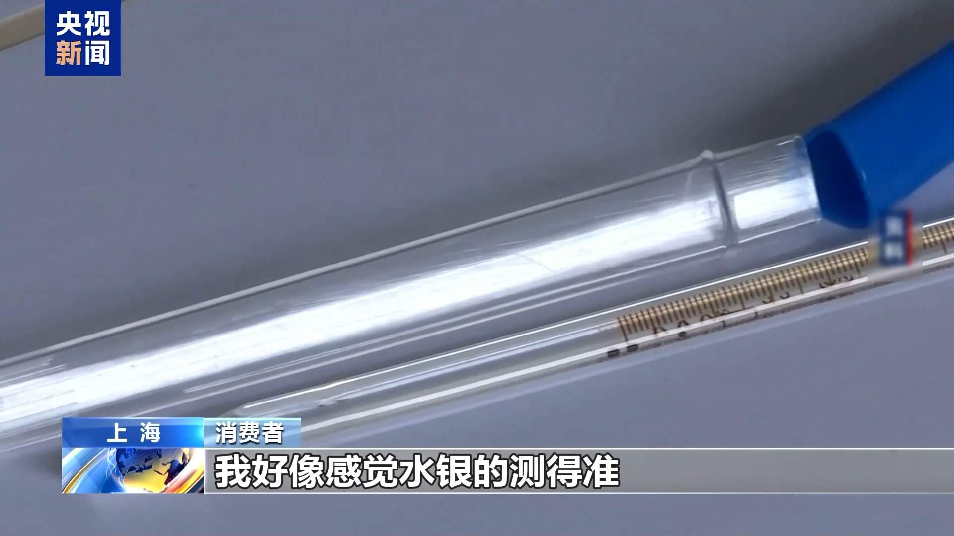 视频丨水银体温计为何退场 谁来“接棒”?一文读懂