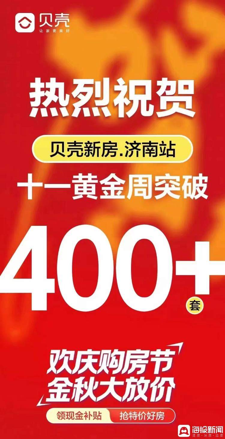 济南楼市国庆火爆开局：客流量翻倍 假期网签量同比去年涨幅近50%