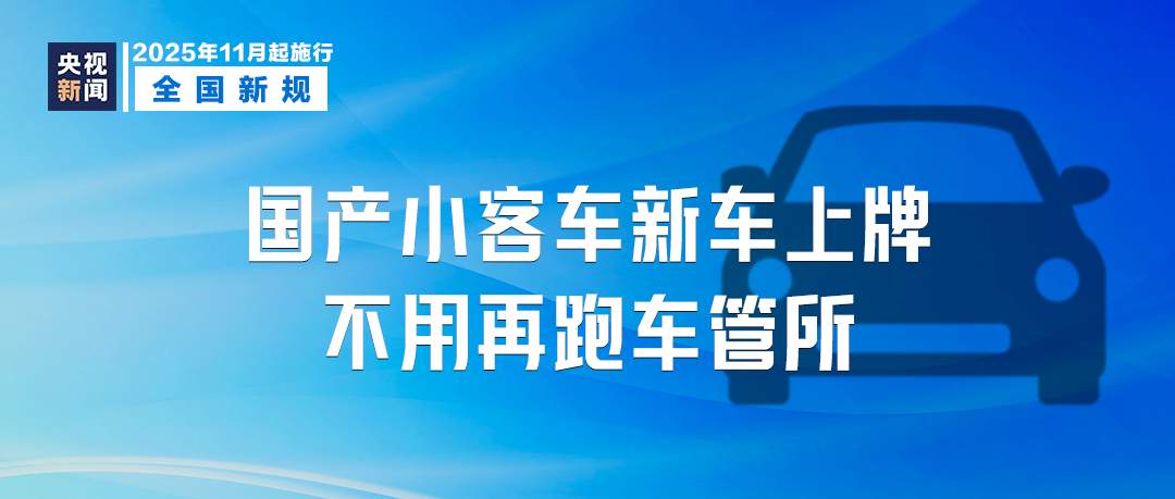 11月起，这些新规将影响你我生活！