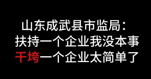 山东一执法人员称“干垮一个企业太简单”，当事人回应：自己已被处理