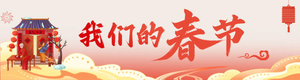 “泉”在济南过大年｜年味蒸腾乡土间，“村晚”见证一个村子的蝶变与传承