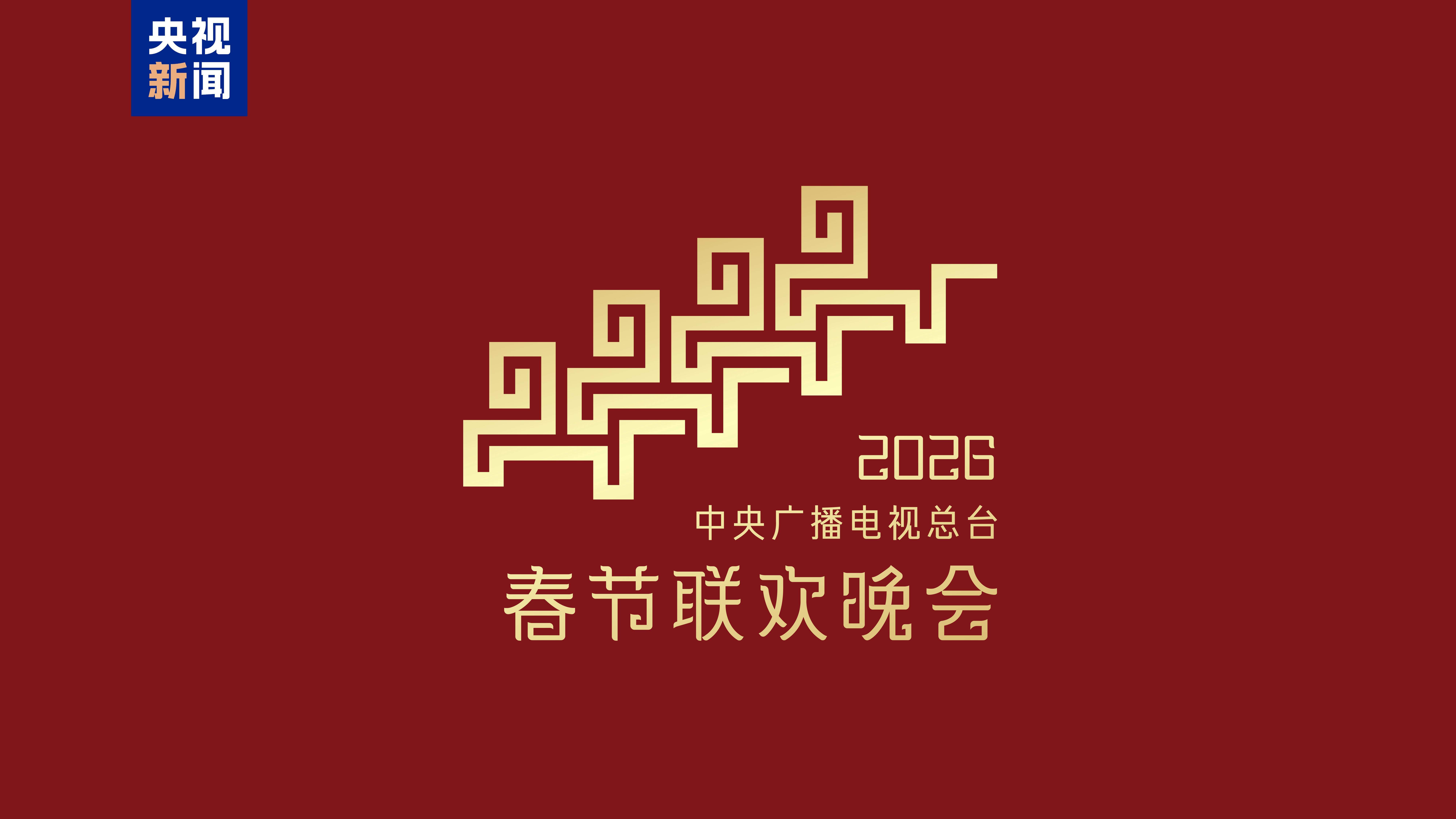 骐骥驰骋 势不可挡！2026年总台春晚主题、主标识发布