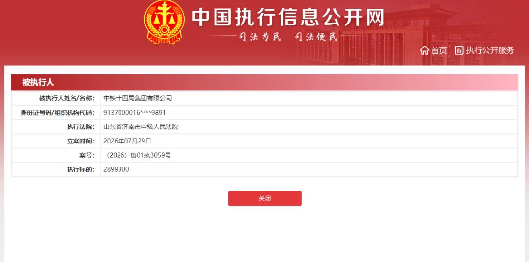 中铁十四局集团7月新增12条被执行人信息 执行总额超7700万元
