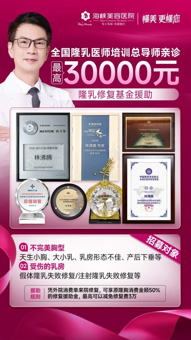拯救受伤乳房｜福州海峡整形粉红丝带乳房援助行动启幕 最高可申领30000元公益援助