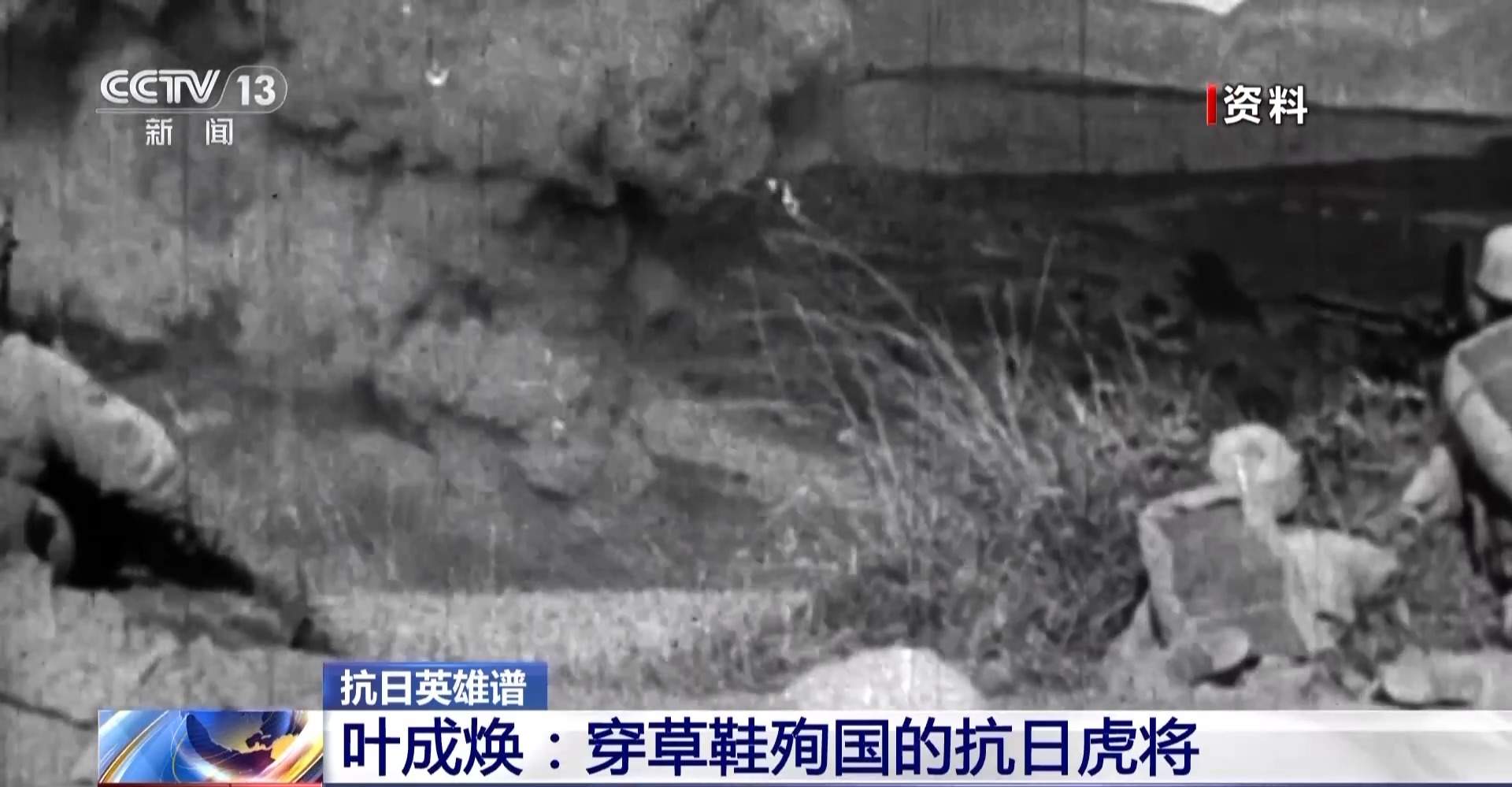 抗日英雄谱丨虎将叶成焕24岁血洒太行山 生前最后一问：部队呢？