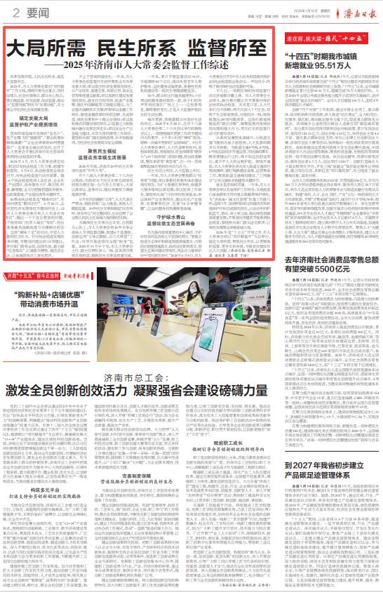 2025年济南市人大常委会监督工作综述：大局所需 民生所系 监督所至