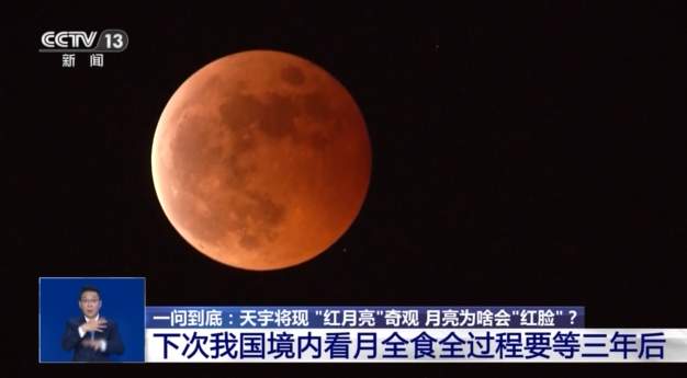 月亮为啥会“红脸”？“红月亮”的出现需要哪些条件？专家揭秘