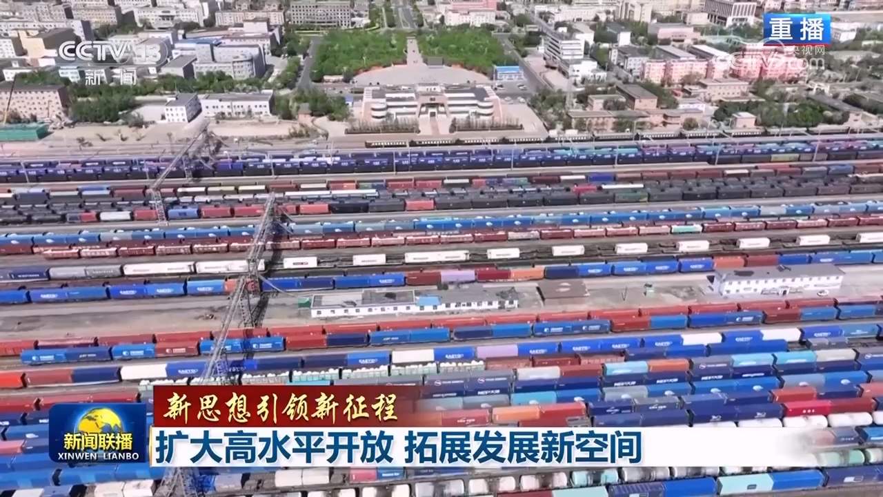 【新思想引领新征程】扩大高水平开放 拓展发展新空间