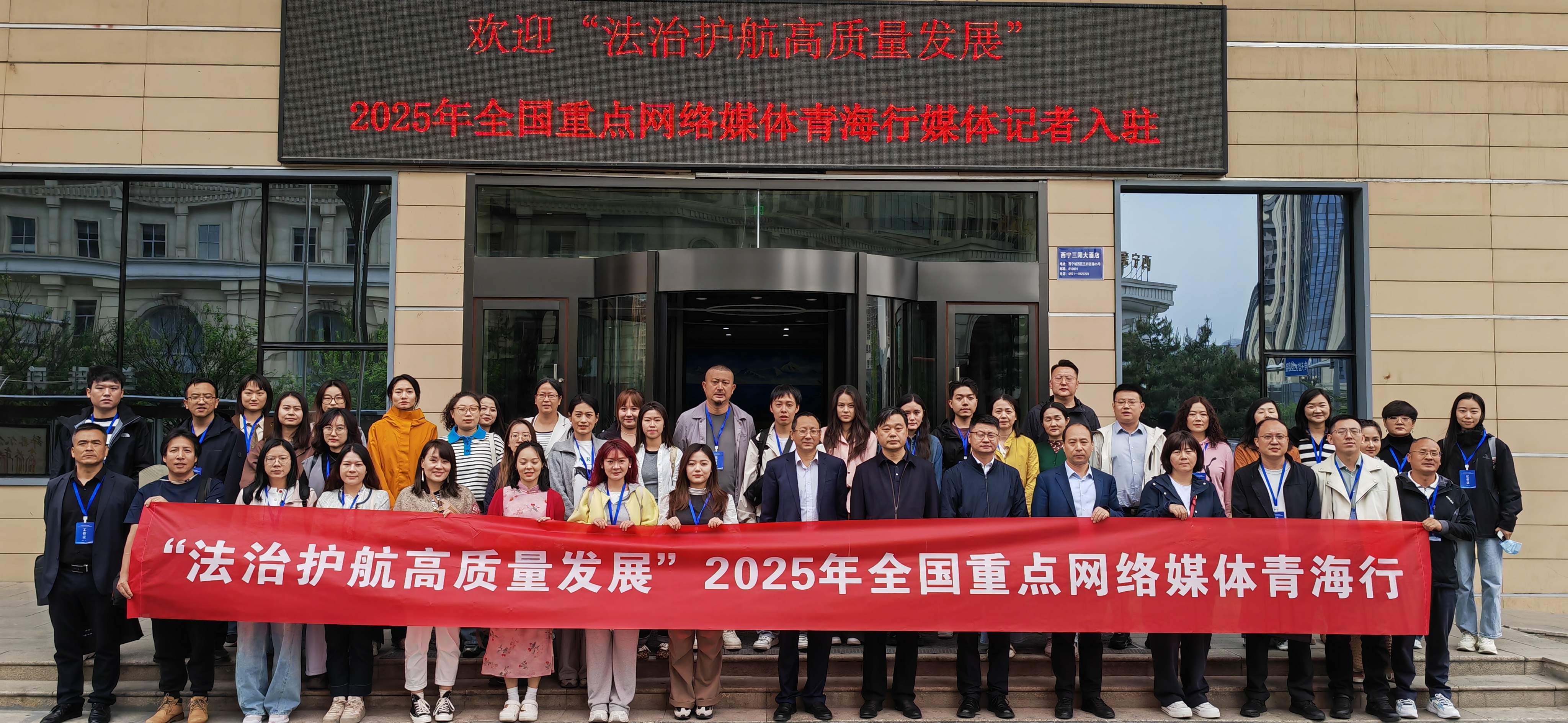 “法治护航高质量发展”2025年全国重点网络媒体青海行采访活动启动